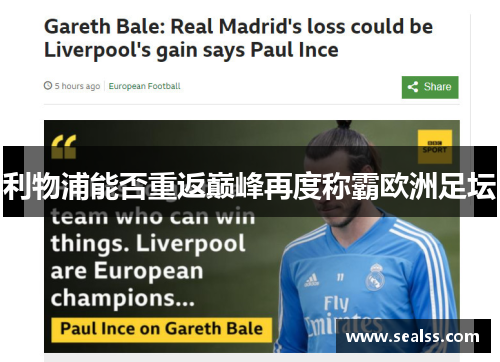 利物浦能否重返巅峰再度称霸欧洲足坛