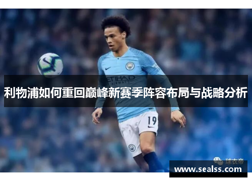 利物浦如何重回巅峰新赛季阵容布局与战略分析