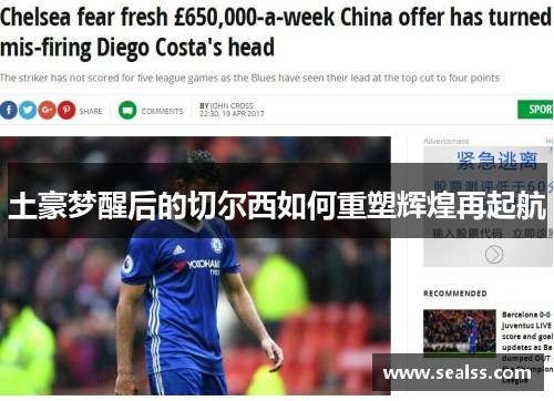 土豪梦醒后的切尔西如何重塑辉煌再起航