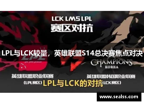 LPL与LCK较量，英雄联盟S14总决赛焦点对决