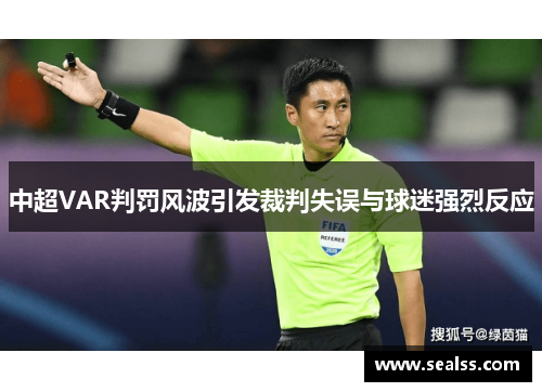 中超VAR判罚风波引发裁判失误与球迷强烈反应