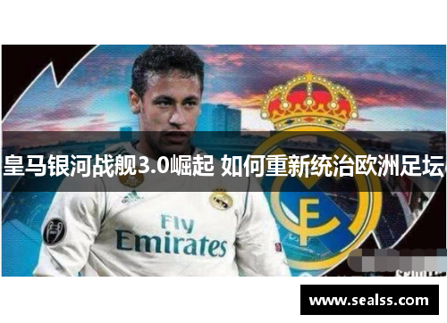 皇马银河战舰3.0崛起 如何重新统治欧洲足坛