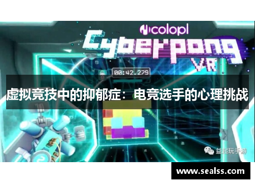 虚拟竞技中的抑郁症：电竞选手的心理挑战