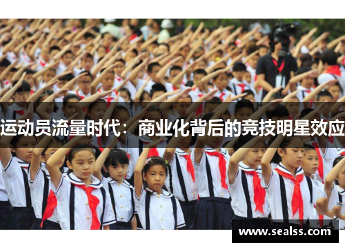 运动员流量时代：商业化背后的竞技明星效应