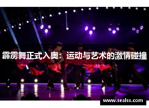 霹雳舞正式入奥：运动与艺术的激情碰撞