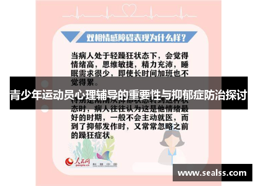 青少年运动员心理辅导的重要性与抑郁症防治探讨