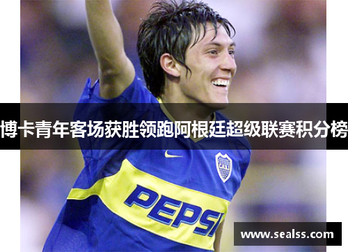 博卡青年客场获胜领跑阿根廷超级联赛积分榜