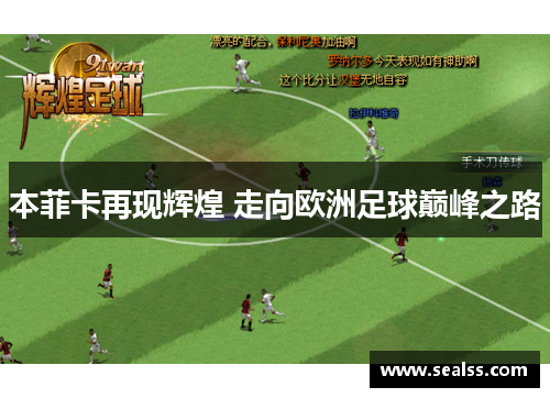 本菲卡再现辉煌 走向欧洲足球巅峰之路