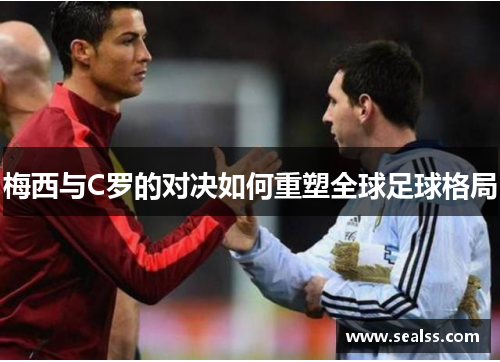 梅西与C罗的对决如何重塑全球足球格局