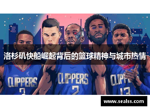 洛杉矶快船崛起背后的篮球精神与城市热情