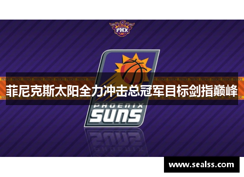 菲尼克斯太阳全力冲击总冠军目标剑指巅峰
