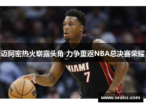 迈阿密热火崭露头角 力争重返NBA总决赛荣耀