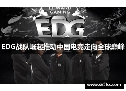 EDG战队崛起推动中国电竞走向全球巅峰