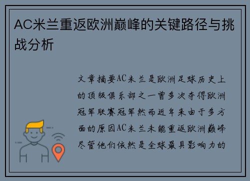 AC米兰重返欧洲巅峰的关键路径与挑战分析