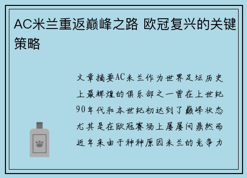AC米兰重返巅峰之路 欧冠复兴的关键策略