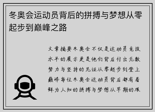 冬奥会运动员背后的拼搏与梦想从零起步到巅峰之路