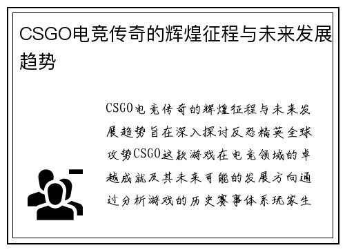 CSGO电竞传奇的辉煌征程与未来发展趋势