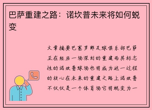 巴萨重建之路：诺坎普未来将如何蜕变