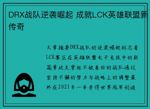 DRX战队逆袭崛起 成就LCK英雄联盟新传奇