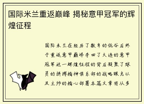 国际米兰重返巅峰 揭秘意甲冠军的辉煌征程