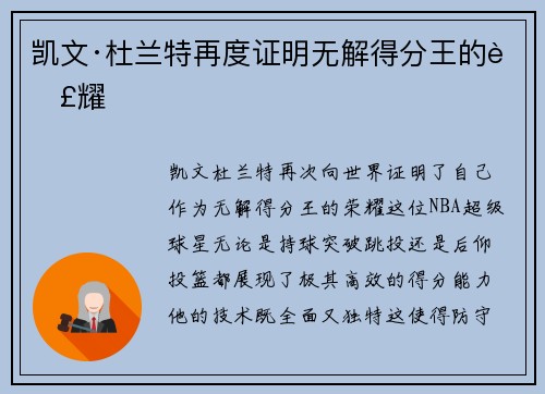 凯文·杜兰特再度证明无解得分王的荣耀