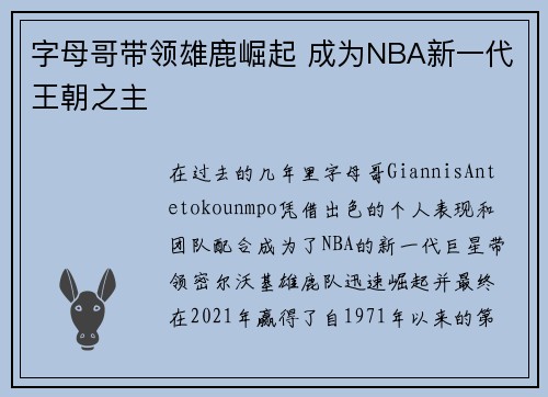 字母哥带领雄鹿崛起 成为NBA新一代王朝之主