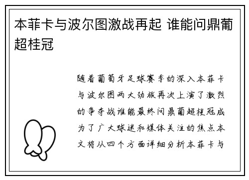 本菲卡与波尔图激战再起 谁能问鼎葡超桂冠