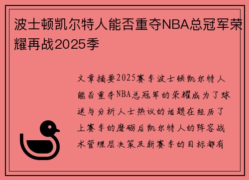波士顿凯尔特人能否重夺NBA总冠军荣耀再战2025季