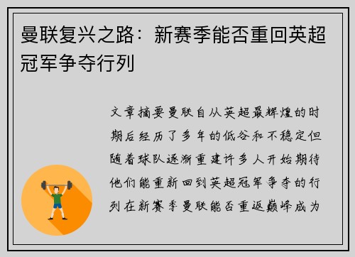 曼联复兴之路：新赛季能否重回英超冠军争夺行列