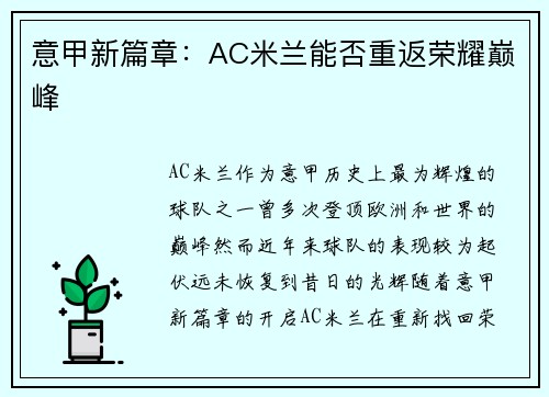 意甲新篇章：AC米兰能否重返荣耀巅峰