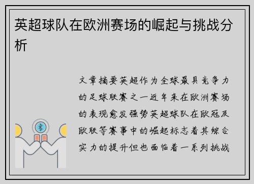 英超球队在欧洲赛场的崛起与挑战分析