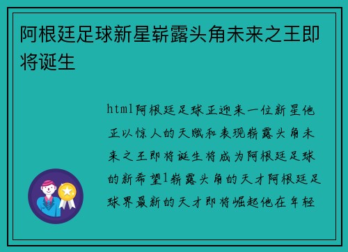 阿根廷足球新星崭露头角未来之王即将诞生