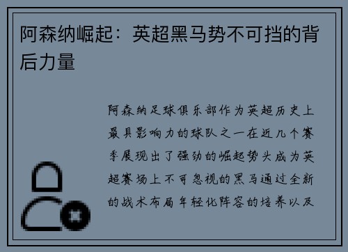 阿森纳崛起：英超黑马势不可挡的背后力量