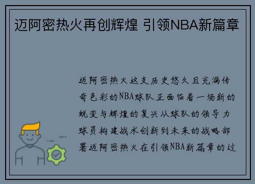 迈阿密热火再创辉煌 引领NBA新篇章