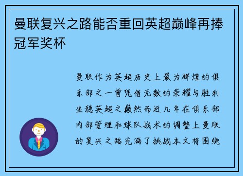 曼联复兴之路能否重回英超巅峰再捧冠军奖杯