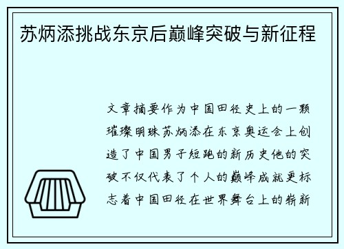 苏炳添挑战东京后巅峰突破与新征程
