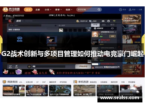 G2战术创新与多项目管理如何推动电竞豪门崛起