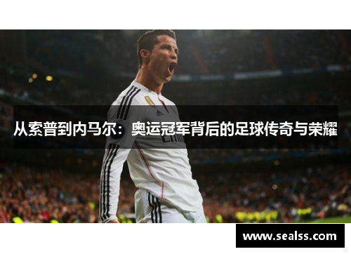 从索普到内马尔：奥运冠军背后的足球传奇与荣耀