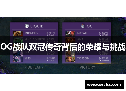 OG战队双冠传奇背后的荣耀与挑战