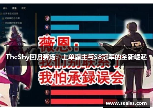 TheShy回归赛场：上单霸主与S8冠军的全新崛起