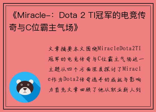 《Miracle-：Dota 2 TI冠军的电竞传奇与C位霸主气场》