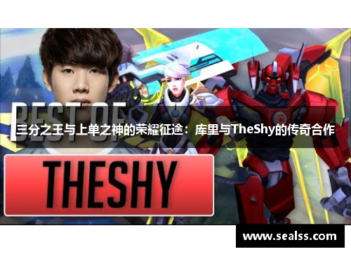 三分之王与上单之神的荣耀征途：库里与TheShy的传奇合作