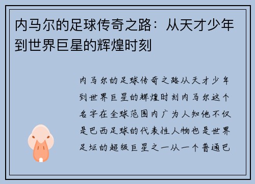 内马尔的足球传奇之路：从天才少年到世界巨星的辉煌时刻