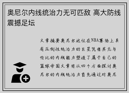 奥尼尔内线统治力无可匹敌 高大防线震撼足坛