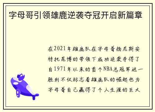字母哥引领雄鹿逆袭夺冠开启新篇章