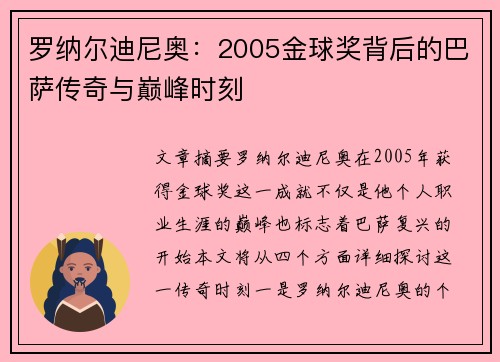 罗纳尔迪尼奥：2005金球奖背后的巴萨传奇与巅峰时刻