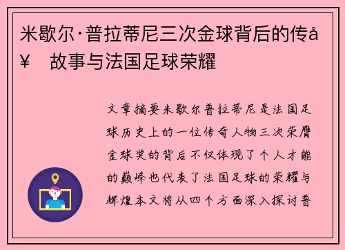 米歇尔·普拉蒂尼三次金球背后的传奇故事与法国足球荣耀