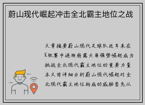 蔚山现代崛起冲击全北霸主地位之战