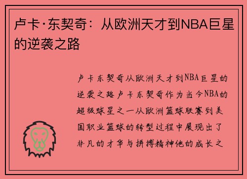 卢卡·东契奇：从欧洲天才到NBA巨星的逆袭之路