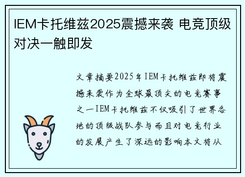 IEM卡托维兹2025震撼来袭 电竞顶级对决一触即发